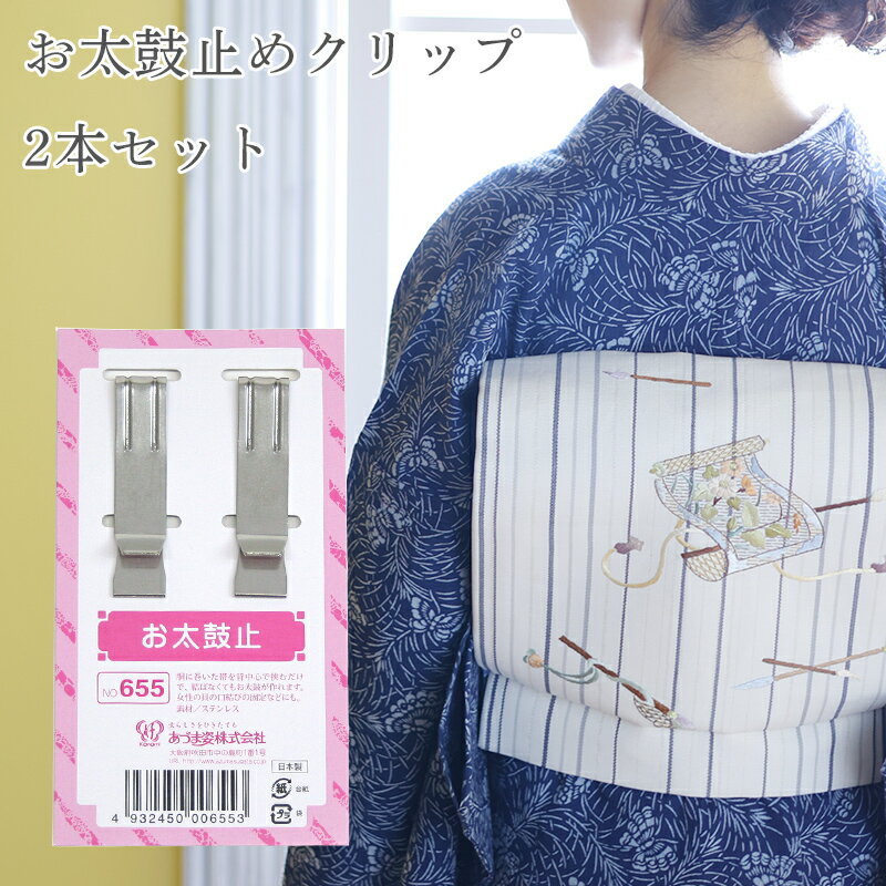 お太鼓止め お太鼓の型崩れ防止に 帯の固定クリップ《あづま姿》お太鼓どめクリップ（2本セット）No.655【メール便OK】【IT】