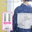 お太鼓止め お太鼓の型崩れ防止に 帯の固定クリップ《あづま姿》お太鼓どめクリップ(2本セット)No.655【メール便OK】【IT】