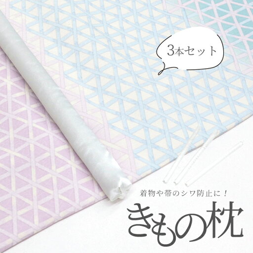 着物保管用 帯保管用 クッション 保存用 着物枕 きもの保管便利グッズ きもの枕(3本セット)【1点までメール便OK】 着物保管用 帯保管用 クッション 保存用 着物枕 きもの保管便利グッズ きもの枕(3本セット)【1点までメール便OK】
