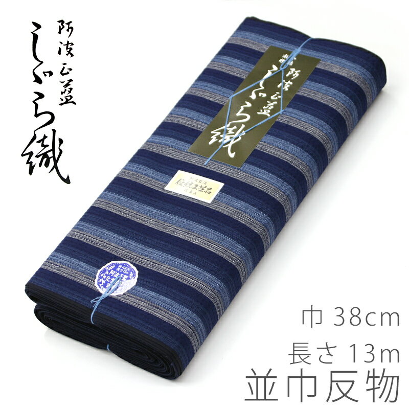 阿波しじら織り 反物 木綿着物 着尺 並巾 幅38cm 阿波藍染伝統工芸品 日本製 綿100％ 1反 長さ13m 反物（湯通し加工済み）のサムネイル