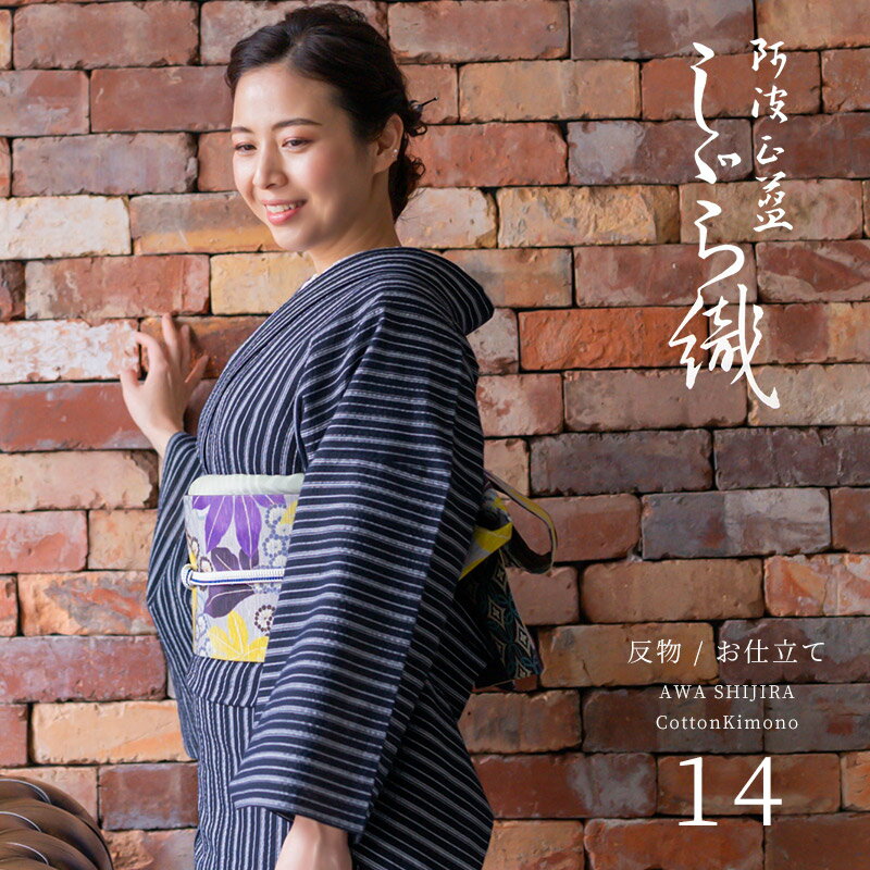 阿波しじら織り 木綿 着物 夏着物 浴衣 コットン着物 単衣きもの《反物／お仕立て》濃紺地に白の細ストライプ No.14 【受注生産】【NA】のサムネイル