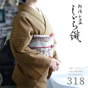 阿波しじら織り 木綿 着物 夏着物 浴衣 コットン着物 単衣きもの《反物/お仕立て》からしベージュに白細縞 No.318 【受注生産】【NA】