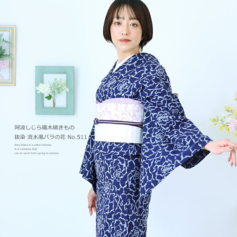 阿波しじら織り 抜染シリーズ 木綿 着物 夏着物 浴衣 コットン着物 単衣きもの《仕立代込み》抜染 流水風バラの花 No.511【受注生産】