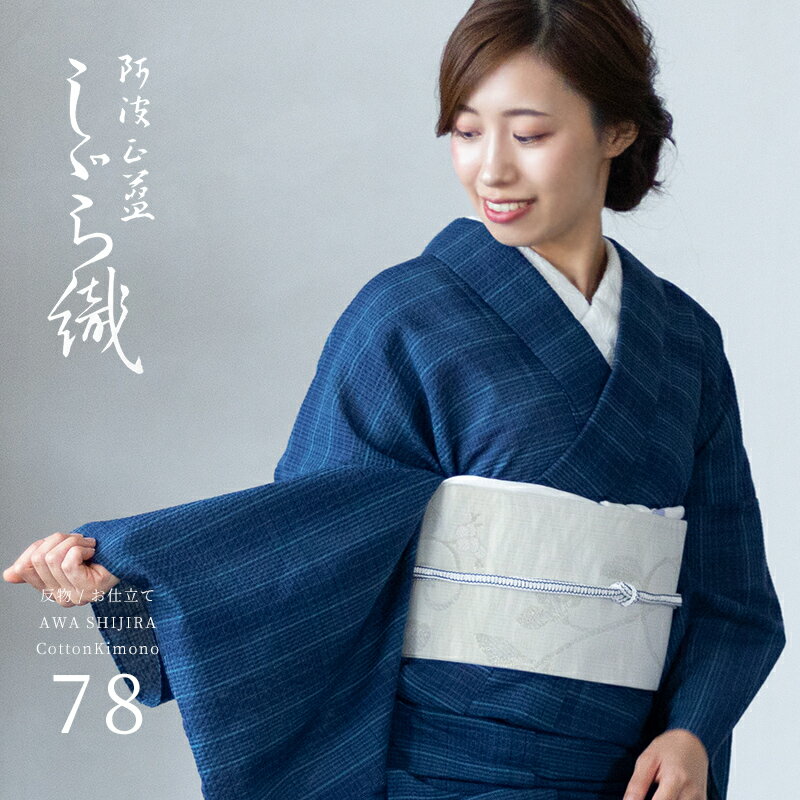 阿波しじら織り 木綿 着物 夏着物 浴衣 コットン着物 単衣きもの《反物／お仕立て》青と紺の絣格子 No.78 【受注生産】【NA】のサムネイル