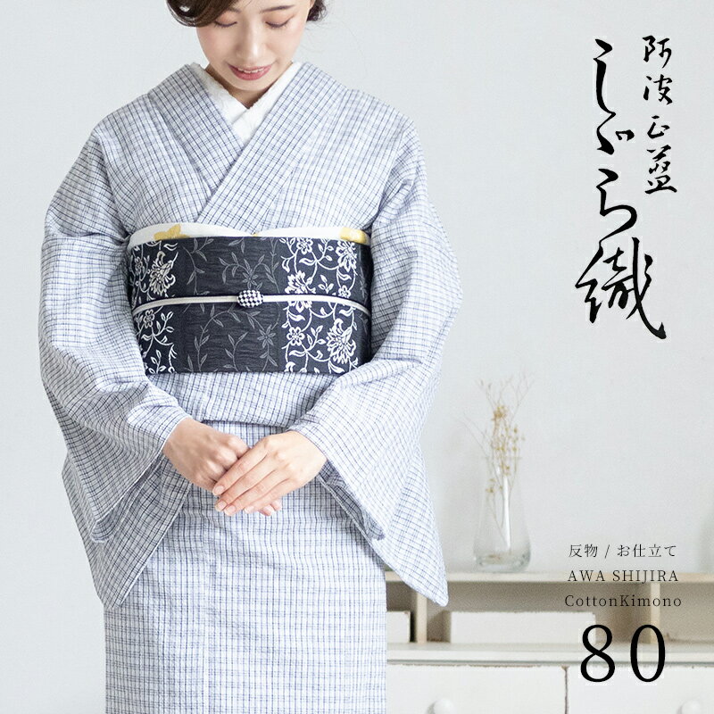 阿波しじら織り 木綿 着物 夏着物 浴衣 コットン着物 単衣きもの《反物／お仕立て》白地に紺の小格子柄 No.80 【受注生産】【NA】のサムネイル