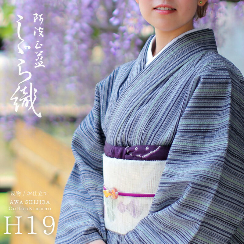 阿波しじら織り 木綿 着物 夏着物 浴衣 コットン着物 単衣きもの 阿波しじら織り 木綿 着物 夏着物 浴衣 コットン着物 単衣きもの