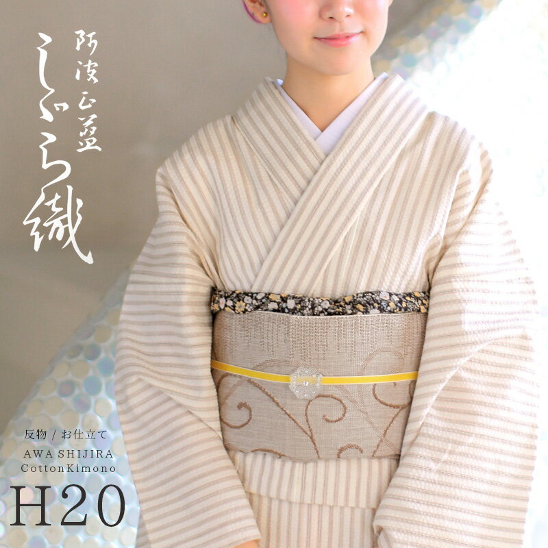 阿波しじら織り 木綿 着物 夏着物 浴衣 コットン着物 単衣きもの《反物／お仕立て》薄生成りに桃茶縞 No.H20【受注生産】【NA】のサムネイル