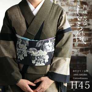 阿波しじら織り 木綿 着物 夏着物 浴衣 コットン着物 単衣きもの《反物/お仕立て》黒茶の三色大縞 No.H45【受注生産】【NA】