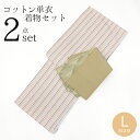 洗える着物セット 木綿 ブラウン 単衣 初心者にもおすすめ レディース コットン 着物+半幅帯 2点セット ブラウン パステル マルチストライプ 着物 抹茶 グリーン うろこ模様 半巾帯〔Lサイズ〕