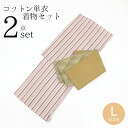 洗える着物セット 木綿 ブラウン 単衣 初心者にもおすすめ レディース コットン 着物+半幅帯 2点セット ブラウン くすみカラー マルチストライプ 着物 抹茶 グリーン うろこ模様 半巾帯〔Lサイズ〕