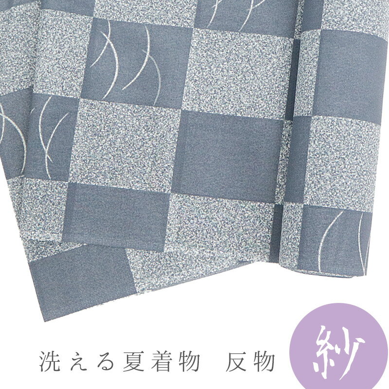 夏物 紗 市松 グレー 洗える着物・羽織 お仕立て代込み 単衣着物 洗える夏着物 小紋 撥水 撥油 帯電防..