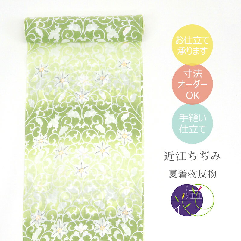 近江縮み 反物 グリーン 《 召しませ華 》 近江ちぢみ 京友禅 手揉み加工 綿麻 黄緑 横段ぼかしに 鉄線 花唐草 ライトグリーン