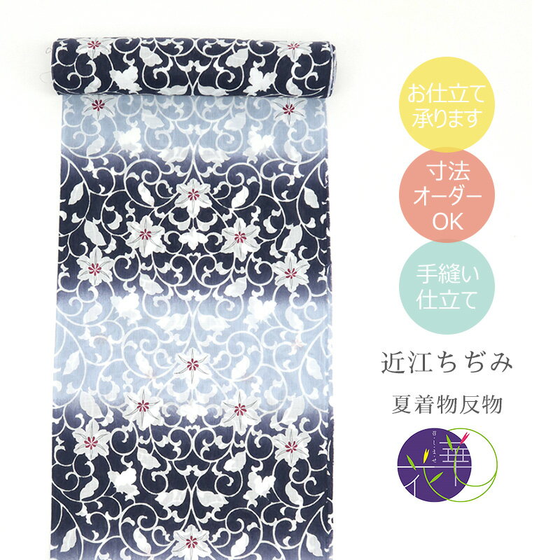 近江縮み 反物 ネイビー 《 召しませ華 》 近江ちぢみ 京友禅 手揉み加工 綿麻 ネイビー 横段ぼかしに 鉄線 花唐草 紺