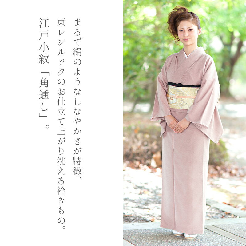 洗える着物 江戸小紋（袷・単衣）角通し 東レシルック着物 格子 レディース お仕立て上がりプレタ「角通し（かくとおし）」【NB】