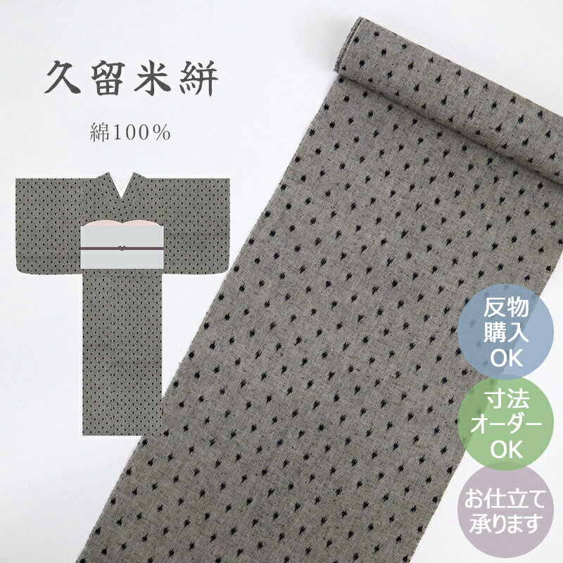 楽天市場のシステム上、ご選択いただいたオプションの金額は自動で追加がされません。当店でご注文確認時に追加させていただき、メールにてご案内いたします。日本三大絣・久留米絣の魅力 久留米絣は福岡県久留米市周辺で作られる、日本三大絣の一つに数えられる木綿織物です。 藍染の深みある色合いと、木綿ならではの温かくやさしい肌触りが魅力。 優れた職人の技術によって生み出される、手仕事ならではの味わいをお楽しみいただけます。 素朴で趣きのある絣模様が、日々の装いにさりげない彩りを添えてくれます。 愛らしい水玉絣のデザイン こちらは水玉の絣模様をあしらった、シンプルで飽きのこないデザインのお品です。 軽やかでほっこりとした木綿ならではの風合いを、ぜひお手元でご堪能くださいませ。 お稽古やお出かけはもちろん、趣味の時間や贅沢なひとときを彩る一枚としておすすめです。 こちらの商品は反物での販売となっております 販売価格は反物の状態での価格となっております。 水通しやお仕立てをご希望の場合は、以下を別途ご注文いただけますようお願いいたします。 ■ 着物をお仕立ていたします ■ 反物を水通しいたします