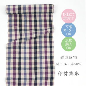 伊勢綿麻 着物 浴衣 反物 三重県指定伝統工芸品 日本製 英国産アイリッシュリネン使用 綿麻 巾40cm 長さ12m クラシカルチェック パープル 紫 【KK】