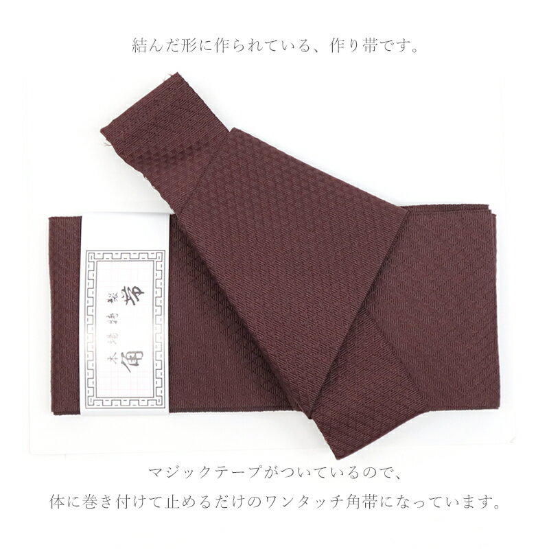 ワンタッチ 角帯 茶色 メンズ 浴衣 着物 両用 メンズ帯 男性用 軽装帯 作り帯 無地...