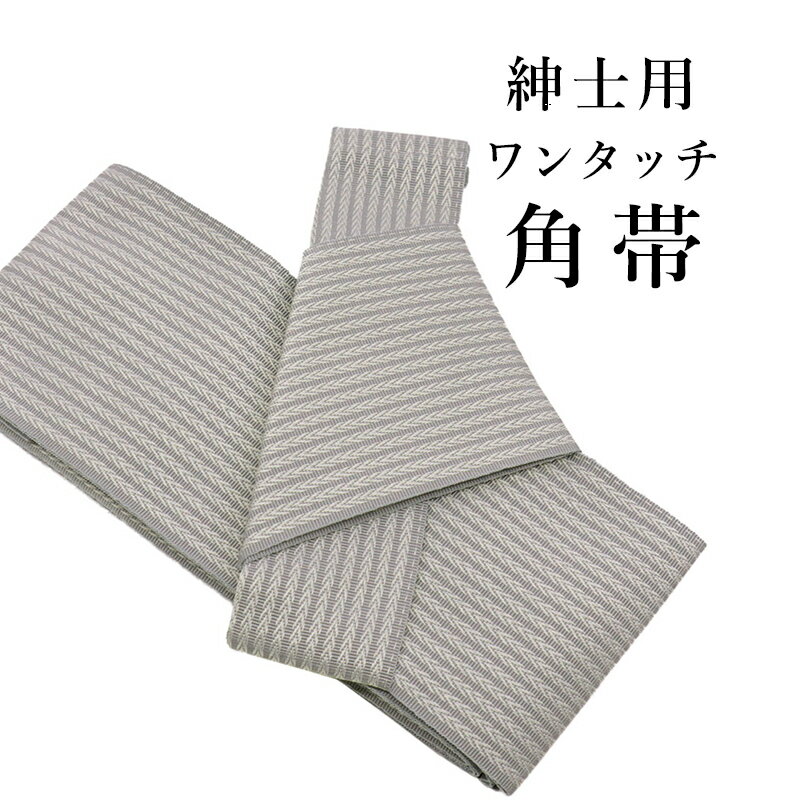 乐天商城 - ワンタッチ 角帯 グレー メンズ 浴衣 着物 両用 メンズ帯 男性用 軽装帯 作り帯 無地感 杉綾 結び帯（グレー）【TT】