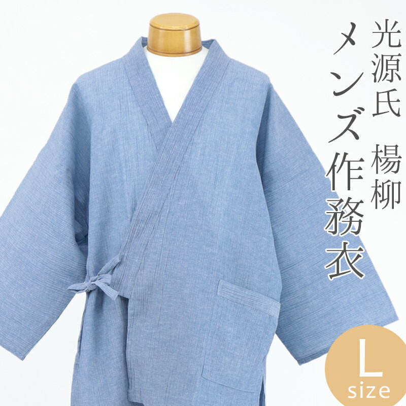 作務衣 さむえ メンズ 夏用 楊柳 シワ加工 男物 男性 光源氏《源氏物語》2025年 メンズ作務衣「秩父ちぢみ」 水色 〔 Lサイズ 〕
