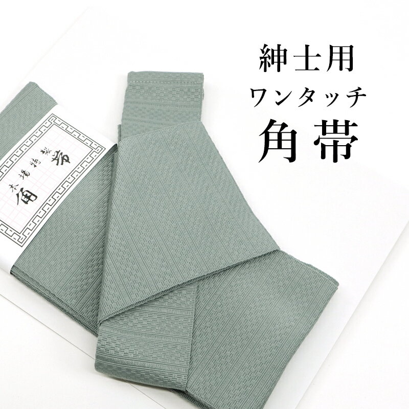 樂天商城 - ワンタッチ 角帯 グレー メンズ 浴衣 着物 両用 メンズ帯 男性用 軽装帯 作り帯 無地感 縞市松 結び帯（グレー）【TT】