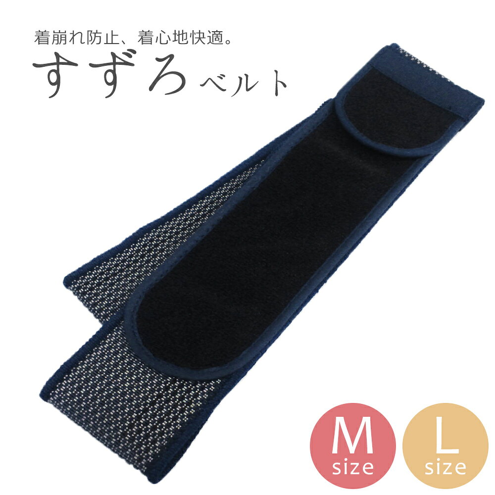 男性用 すずろベルト 紺 M L 伊達締め・男締め 着物用 和装 紳士用 メンズ すずろベルト（紺色）〔M・Lサイズ〕【4点までメール便OK】【IT】