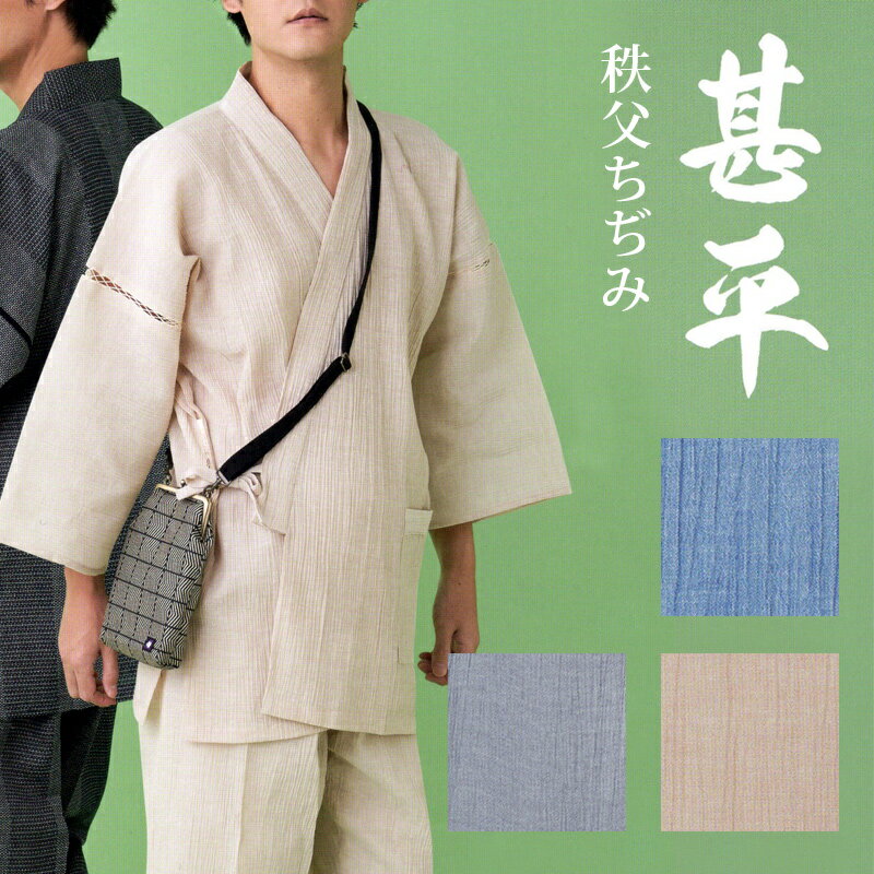 甚平 じんべい メンズ 男性 M L シワ加工 楊柳生地《源氏物語》2025年 男物 メンズ甚平「秩父ちぢみ」(3色) 【IT】