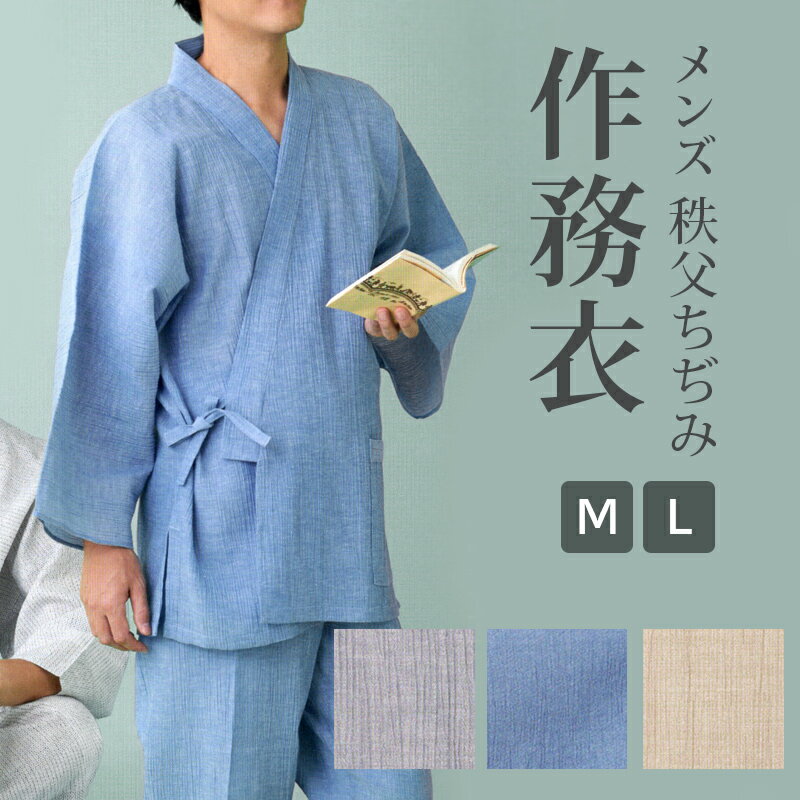 作務衣 さむえ メンズ 夏用 楊柳 シワ加工 男物 男性 M L 光源氏《源氏物語》2024年 メンズ作務衣「秩父ちぢみ」 【IT】