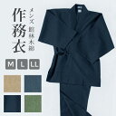 作務衣 さむえ メンズ 夏用 綿100% シワ加工 男物 男性 M L LL コットン 楊柳 光源氏《源氏物語》2025年 メンズ作務衣「館林木綿 楊柳」 【I...