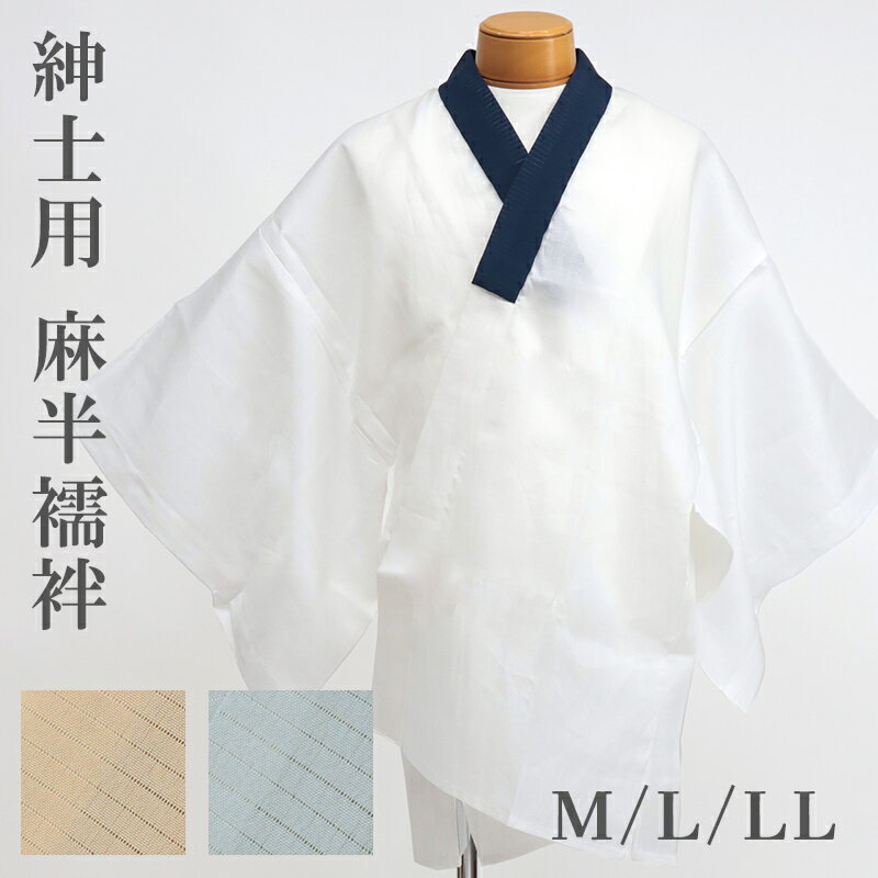 半襦袢 夏用 男性用 半襟付き半襦袢 男 絽の半衿付き 着物用 和装肌着 メンズ 麻の半じゅばん 絽(3色)〔M・L・LLサイズ〕【IT】