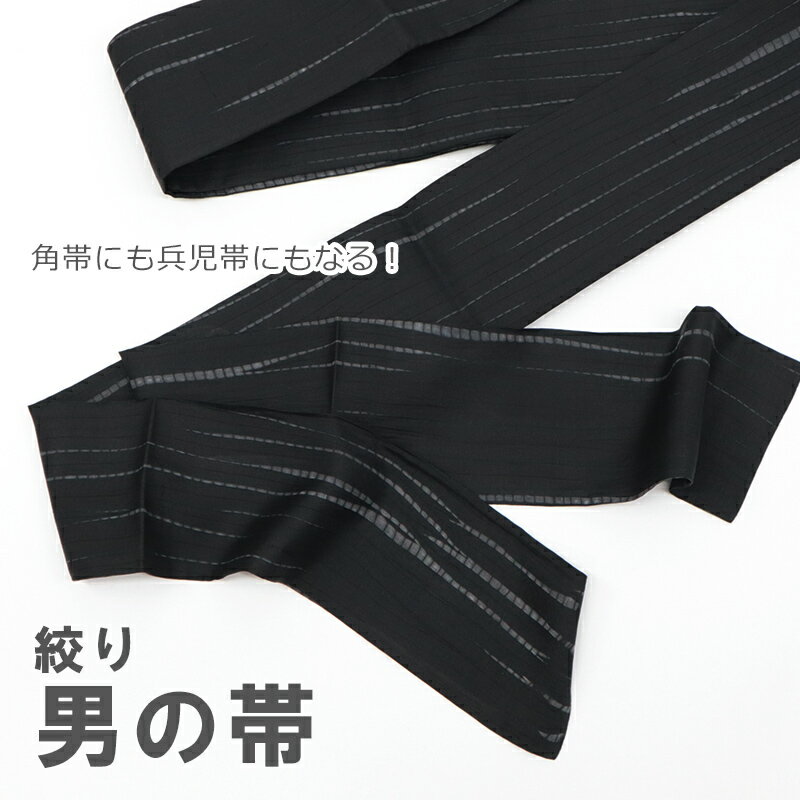 角帯 兵児帯 絹 男物 メンズ 紳士用 絞り 男帯 黒地 よろけ縞 (ブラック)【メール便OK】【TT】