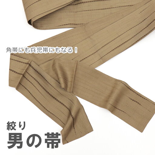 角帯 兵児帯 絹 男物 メンズ 紳士用 絞り 男帯 薄茶 よろけ縞 (ベージュ)【メール便OK】【TT】 角帯 兵児帯 絹 男物 メンズ 紳士用 絞り 男帯 薄茶 よろけ縞 (ベージュ)【メール便OK】【TT】