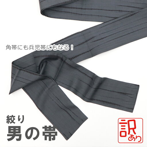 【訳あり】角帯 兵児帯 絹 男物 メンズ 紳士用 絞り 男帯 灰 よろけ縞 (グレー)【メール便OK】【TT】 【訳あり】角帯 兵児帯 絹 男物 メンズ 紳士用 絞り 男帯 灰 よろけ縞 (グレー)【メール便OK】【TT】