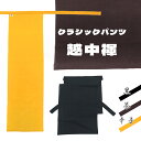 ふんどし 《戸田屋商店》 綿100% メンズ インナー 下着 褌 クラシックパンツ 男性用 越中褌 無地 黒 辛子 茶 (3色) 【3点までメール便OK】【TD】