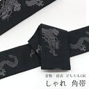 角帯 日本製 男物 メンズ 紳士用 黒地 雲龍 × ボーダー 縞柄 ブラック 【WD】