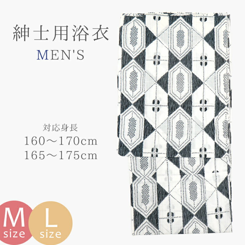 【訳あり】浴衣 メンズ ホワイト 男性用 紳士 男物ゆかた 単品 お仕立て上がり プレタ 綿100% 白地 変わり六角形 幾何学菱文様 〔M・Lサイズ〕