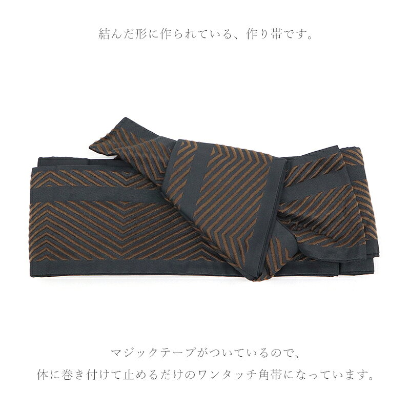 【訳あり】ワンタッチ 角帯 シェブロン メンズ 浴衣 着物 両用 メンズ帯 男性用 軽...