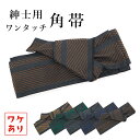 【訳あり】ワンタッチ 角帯 シェブロン メンズ 浴衣 着物 両用 メンズ帯 男性用 軽装帯 作り帯 結び帯(5色)【IC】