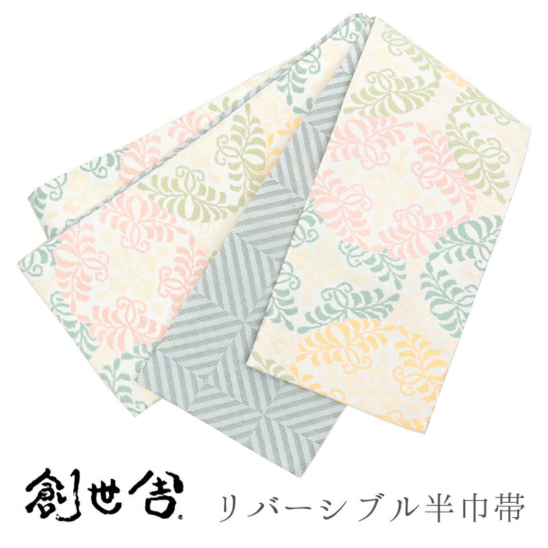 乐天商城 - 半巾帯 長尺 ホワイト リバーシブル 《 創世舎 》 白地に花唐草意匠紋 ／ グレーに斜め格子 【KK】【FK】