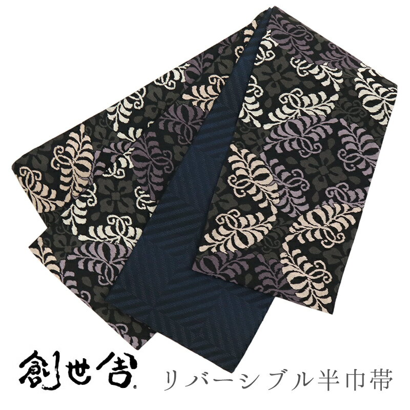 乐天商城 - 半巾帯 長尺 ブラック リバーシブル 《 創世舎 》 黒地 花唐草意匠紋 ／ 黒 紺 斜め格子 【KK】【FK】