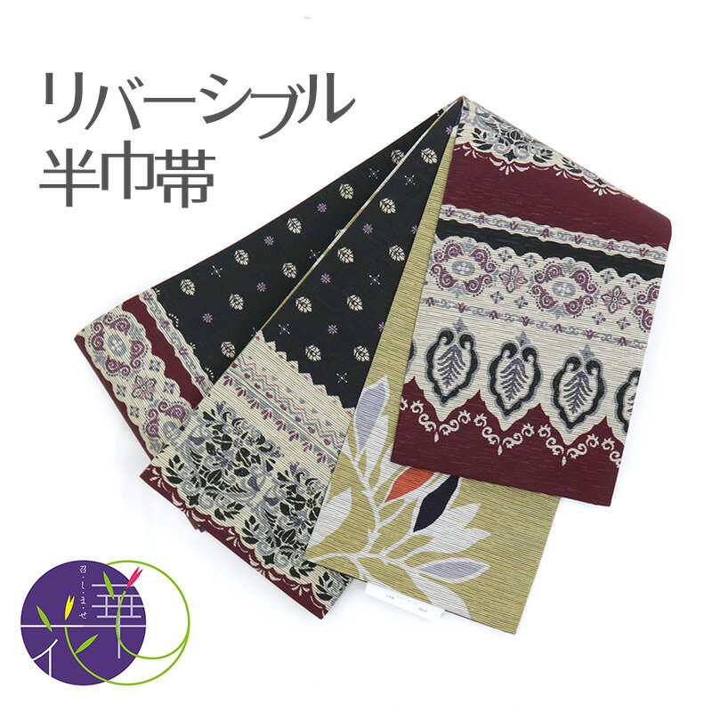 乐天商城 - 半幅帯 エンジ カラシ 《 召しませ華 》 お仕立て上がり 半巾帯 召しませ花 連続模様 紫 赤 切り返し モロッカン （ エンジ ）【KK】【FK】
