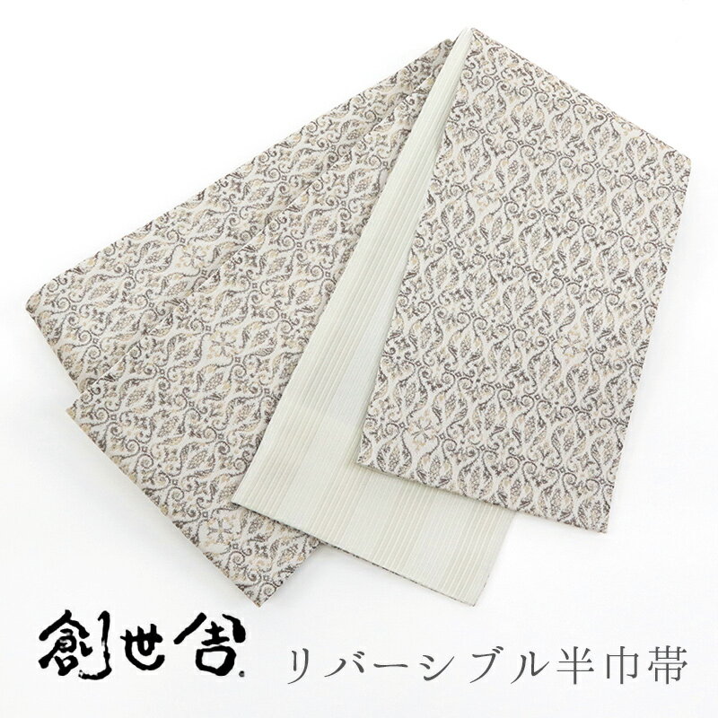 乐天商城 - 半巾帯 長尺 グレージュ リバーシブル 《 創世舎 》 グレージュ ブラウン ダマスク 幾何学模様 ／ アイボリー 濃淡 細ボーダー【KK】【FK】