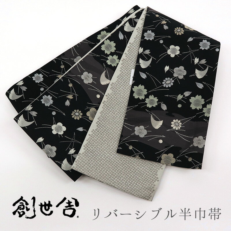 乐天商城 - 半巾帯 長尺 ブラック リバーシブル 《 創世舎 》 黒地 よろけ縞 松葉梅桜菊の吹き寄せ ／ ライトグレー 鹿の子 【KK】【FK】