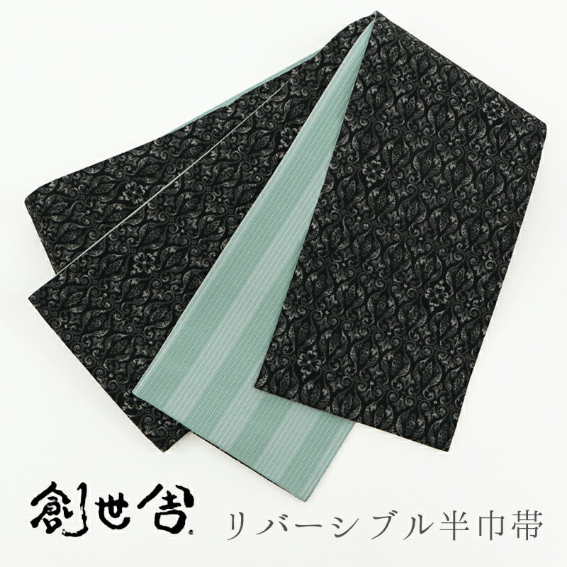 半巾帯 長尺 ブラック リバーシブル 《 創世舎 》 黒地 ダマスク 幾何学模様 ／ グリーン 濃淡 細ボーダー 【KK】【FK】