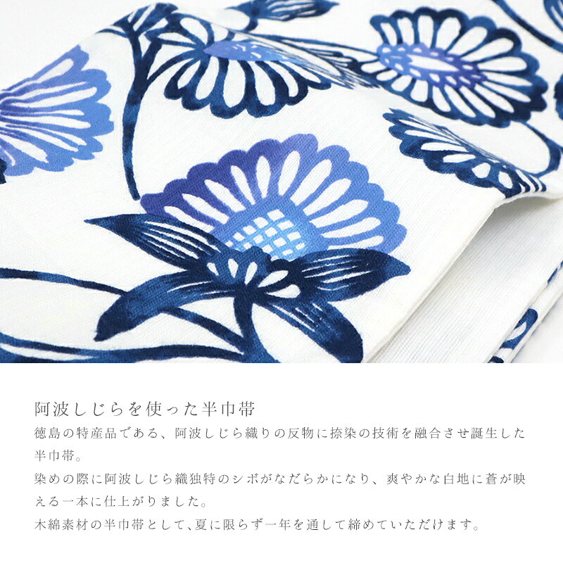 半巾帯 白 全通 花 唐草 木綿 カジュアル お仕立て上がり 日本製 半幅帯 阿波しじら織 捺染 白地に藍色花更紗 No.P1【IT】