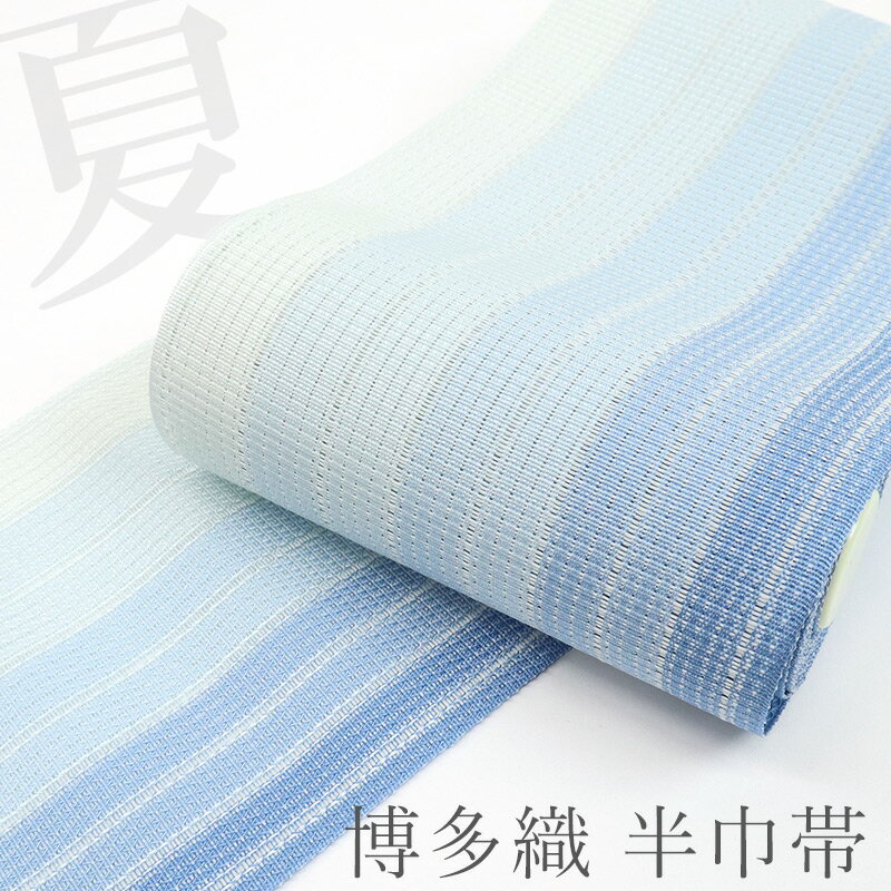 乐天商城 - 半巾帯 ブルー 夏 博多織 単衣半幅帯 日本製 本場筑前博多織 西村織物 単衣帯 粗紗 爽やかブルーのグラデーション