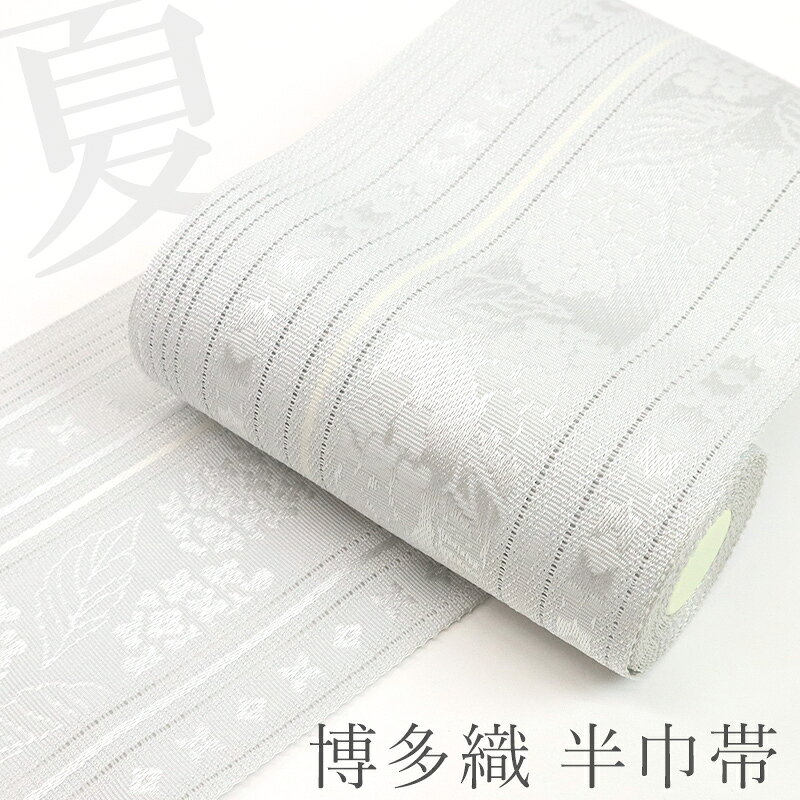 半巾帯 グレー 夏 博多織 単衣半幅帯 日本製 本場筑前博多織 西村織物 単衣帯 粗紗 薄グレーにあじさいの上品縞