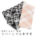 半巾帯 長尺 ホワイト ブラック 半幅帯 日本製 半巾帯 西陣くみおり リバーシブル帯 正絹 シルバー 白黒 アーガイルチェック × ピンク チェック【IC】