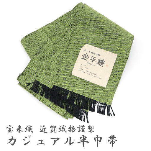 半巾帯 長尺 グリーン 四寸帯 近賀織物 宝来織 半幅帯 日本製 半巾帯 金平糖 カジュアル 無地 無地感 黄緑 抹茶緑【IC】 半巾帯 長尺 グリーン 四寸帯 近賀織物 宝来織 半幅帯 日本製 半巾帯 金平糖 カジュアル 無地 無地感 黄緑 抹茶緑【IC】
