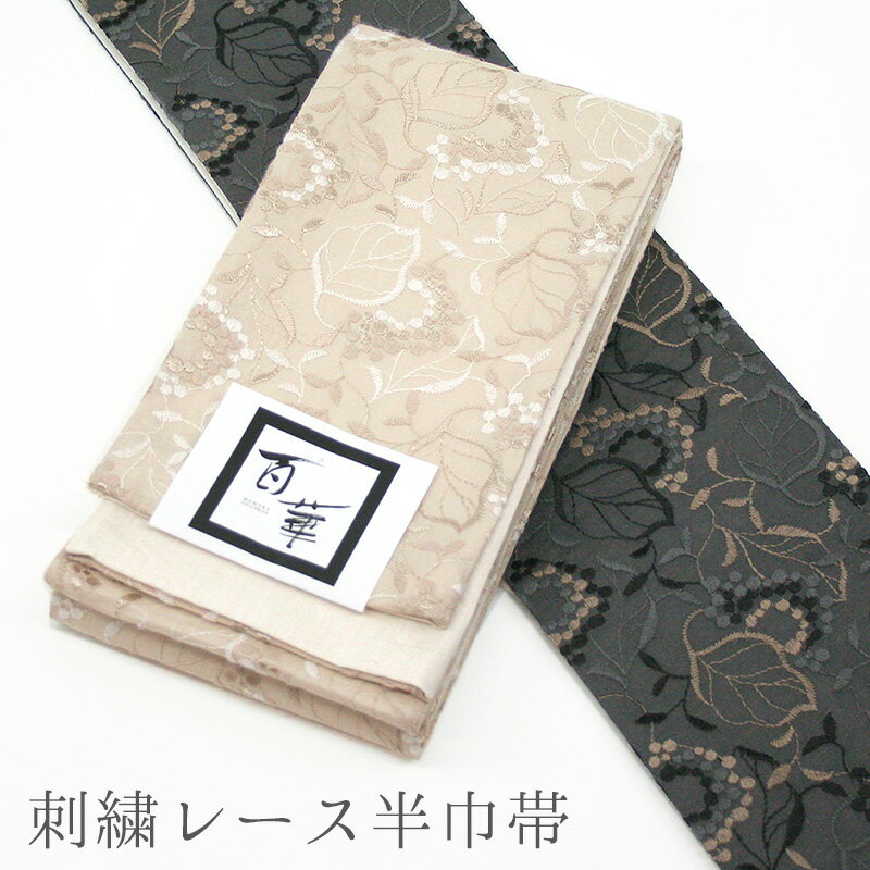 半巾帯 レース《百華MOMOKA 》花柄 刺繍 2色 コットンレース リーフ（ブラック・ベージュ）【IT】