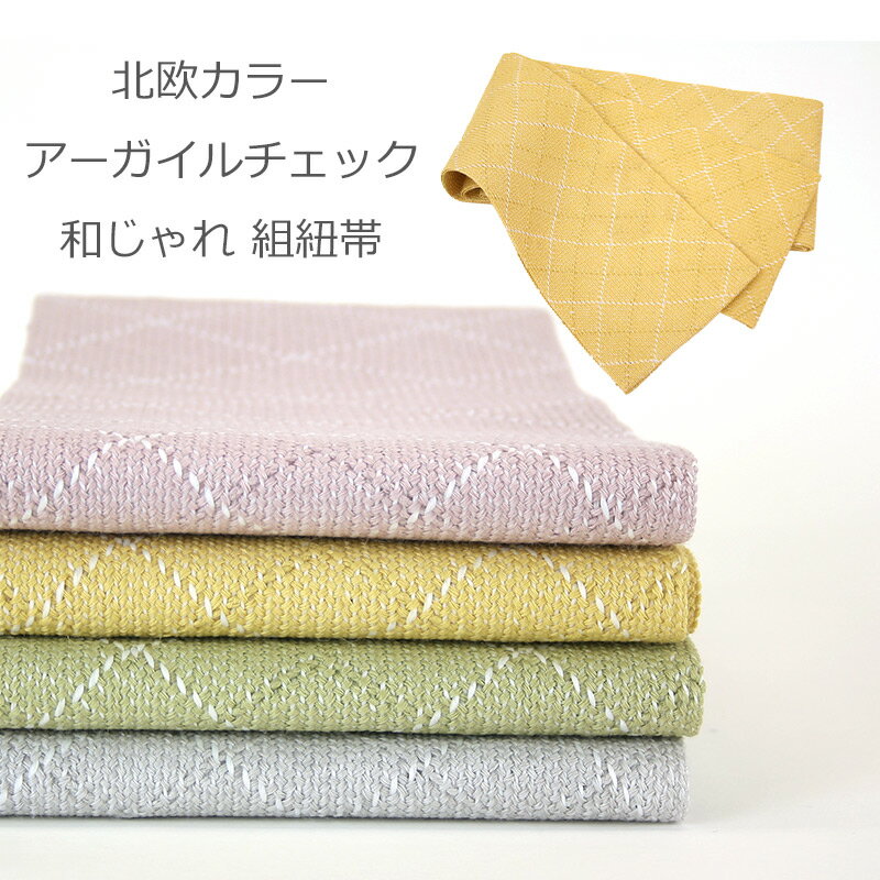 麻 半幅帯 夏向け 組紐 麻帯 仕立て上がり 単衣帯 レディース 3.8m 北欧カラー アーガイルチェック 和じゃれ 組紐帯(全4色)8751【WK】